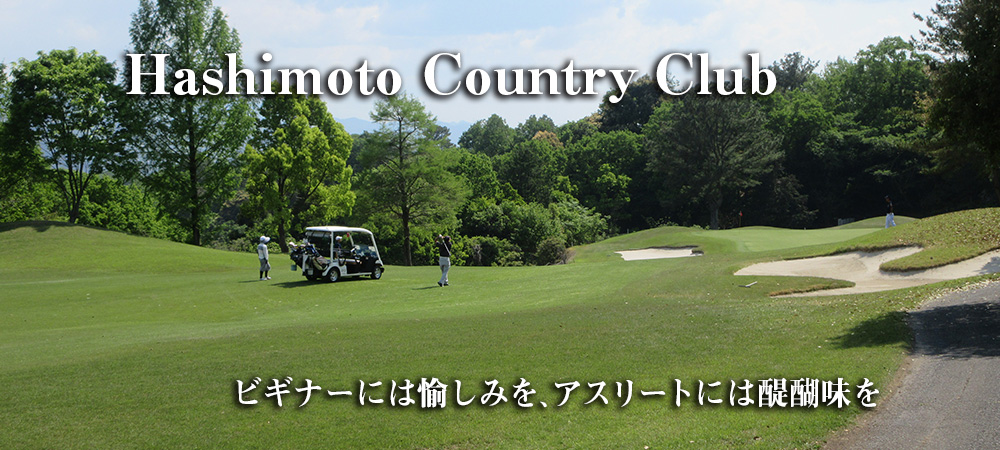 関西・和歌山のゴルフコース、橋本カントリークラブ