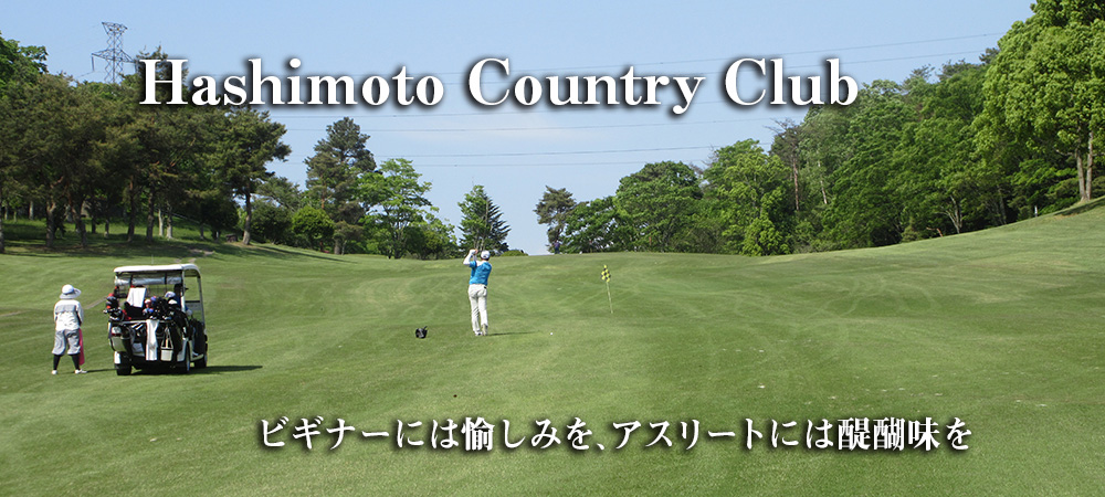 和歌山県のゴルフ場、橋本カントリークラブ｜打ちっぱなし、レッスン、一人ゴルフ予約も